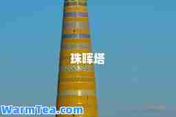 珠晖塔