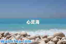 心灵海