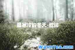 最寒冷的冬天-歌词