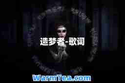 造梦者-歌词