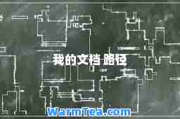 我的文档 路径