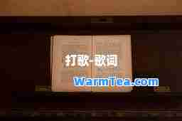打歌-歌词