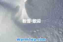 粉雪-歌词