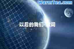 以后的我们-歌词