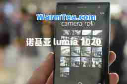 诺基亚 lumia 1020