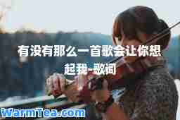 有没有那么一首歌会让你想起我-歌词