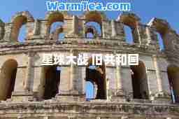 星球大战 旧共和国