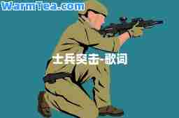 士突击-歌词