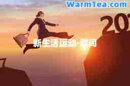 活运动-歌词
