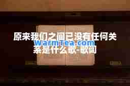 原来我们之间已没有任何关系是什么歌-歌词