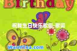 祝我生日快乐歌词-歌词