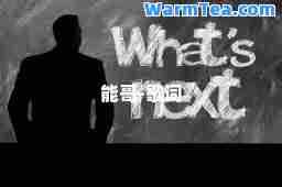 能哥-歌词