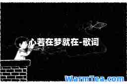 心若在梦就在-歌词