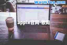apple官网-歌词