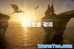 悬崖歌曲-歌词
