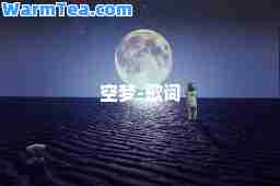 空梦-歌词