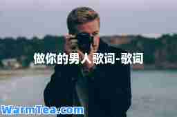 做你的男人歌词-歌词