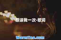 原谅我一次-歌词