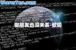做朋友也没关系-歌词