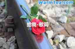 给我-歌词