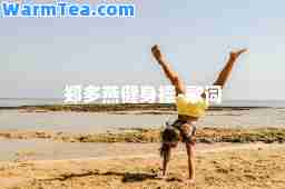郑多燕健身操-歌词