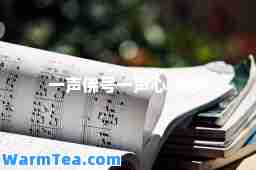 一声佛号一声心-歌词