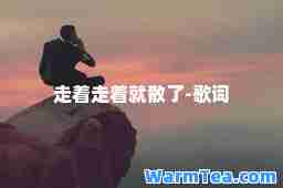 走着走着就散了-歌词