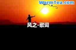 风之-歌词