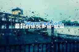 最好的你倪多喜-歌词