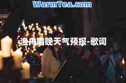 渔舟唱晚天气预报-歌词