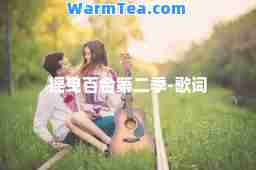 摇曳百第二季-歌词