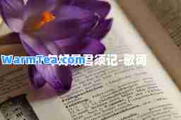 一年好景君须记-歌词