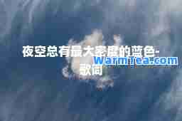 夜空总有密度的蓝色-歌词