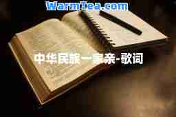 中华民族一家亲-歌词