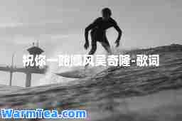 祝你一路顺风吴奇隆-歌词