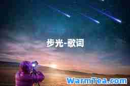 步光-歌词