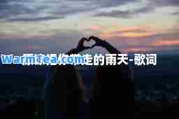 原谅把你带走的雨天-歌词