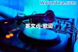 英文dj-歌词