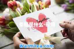 幸福是什么-歌词