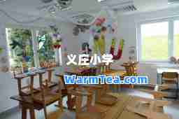 义庄小学