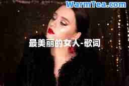 最美丽的女人-歌词