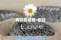 有你陪着我-歌词