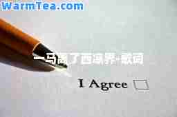 一马离了西凉界-歌词