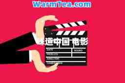 味道中国 电影