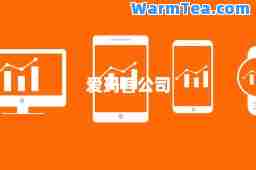爱玛客公司