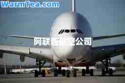 阿联酋航空公司
