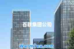百联集团公司