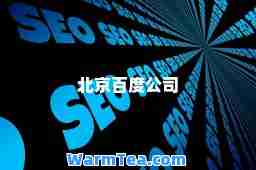 北京百度公司