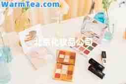 北京化妆品公司