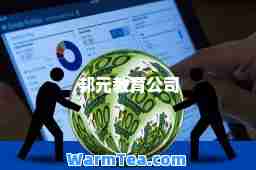 邦元教育公司
